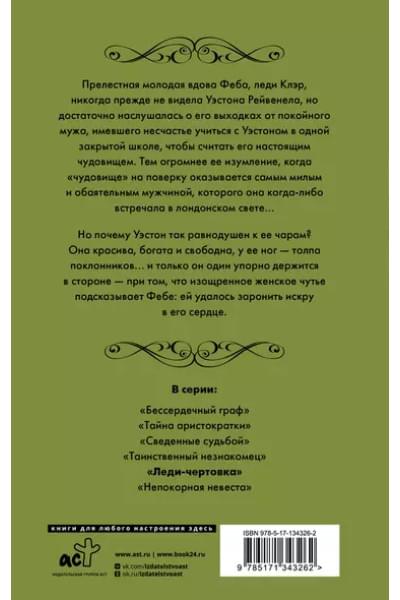 Клейпас Лиза: Леди-чертовка