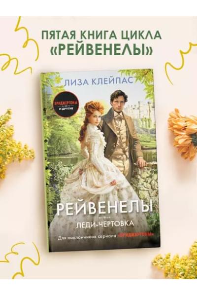 Клейпас Лиза: Леди-чертовка