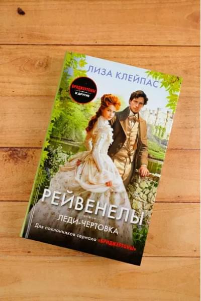 Клейпас Лиза: Леди-чертовка