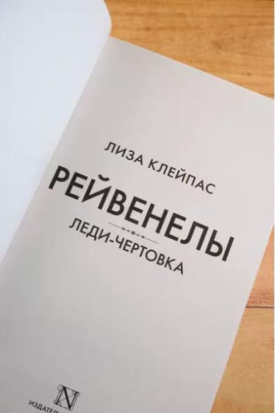 Клейпас Лиза: Леди-чертовка