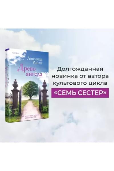 Древо ангела