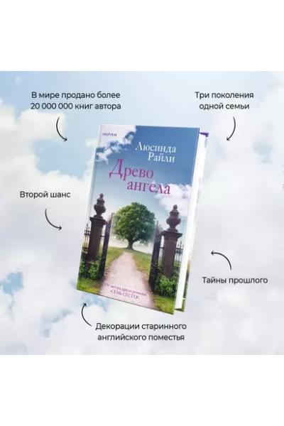 Древо ангела
