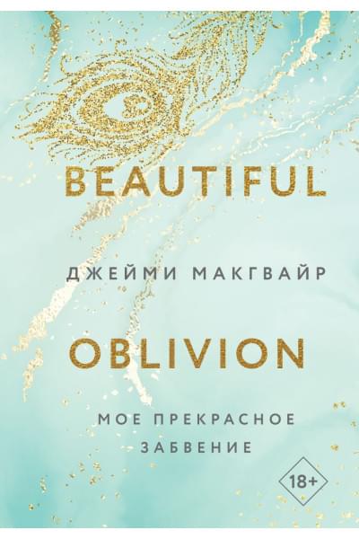 Макгвайр Джейми: Мое прекрасное забвение