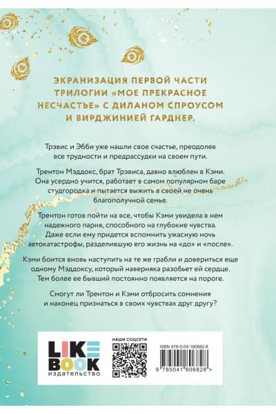 Макгвайр Джейми: Мое прекрасное забвение