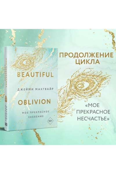 Макгвайр Джейми: Мое прекрасное забвение