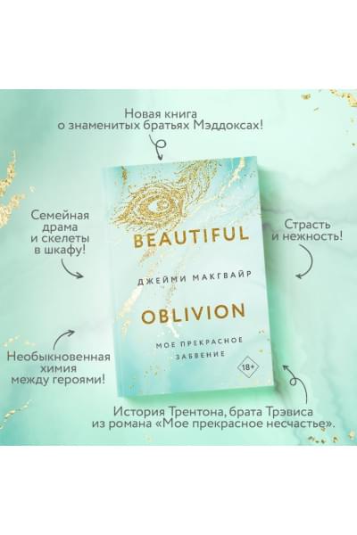 Макгвайр Джейми: Мое прекрасное забвение