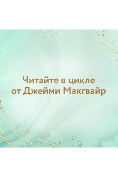 Макгвайр Джейми: Мое прекрасное забвение