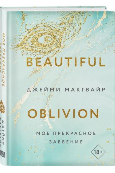 Макгвайр Джейми: Мое прекрасное забвение