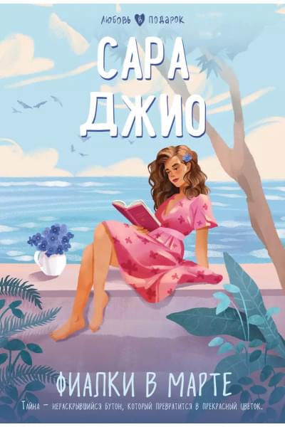 Джио Сара: Фиалки в марте