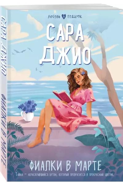 Джио Сара: Фиалки в марте