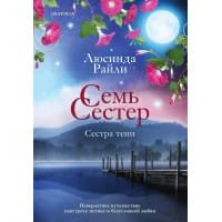 Семь сестер. Сестра тени