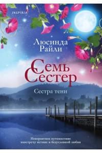 Семь сестер. Сестра тени