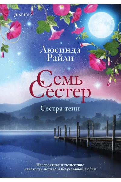 Семь сестер. Сестра тени