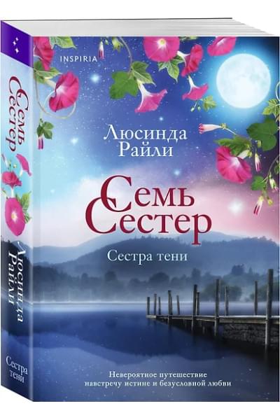 Семь сестер. Сестра тени