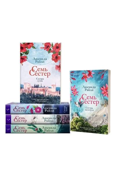 Семь сестер. Сестра тени