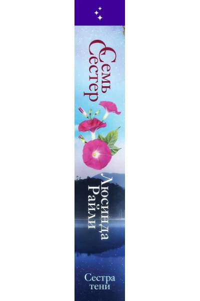 Семь сестер. Сестра тени
