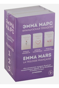 Французская трилогия Эммы Марс. Комплект из 3-х книг. (Спальня, в которой ты, он и я + Спальня, в которой ты есть + Спальня, в которой мы вместе)