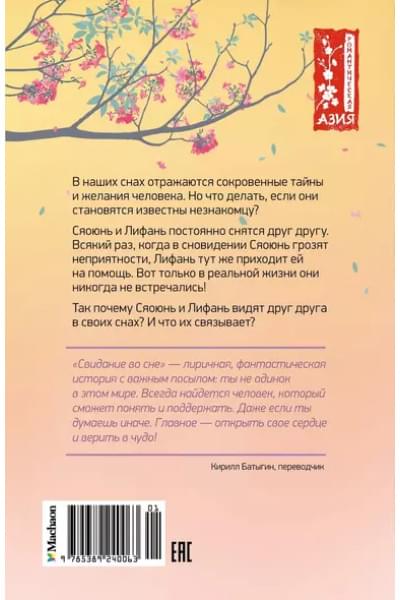 Шуцинь Сюй: Свидание во сне