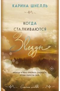Когда сталкиваются звезды