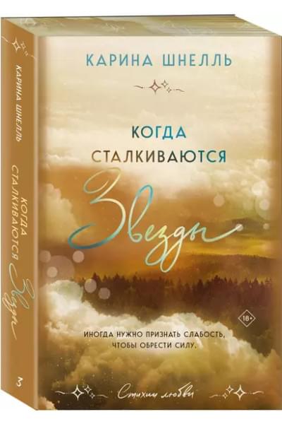 Шнелль Карина: Когда сталкиваются звезды