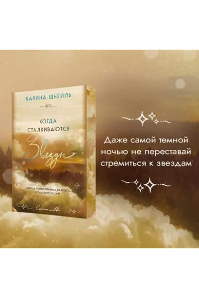 Шнелль Карина: Когда сталкиваются звезды