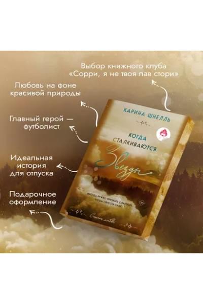 Шнелль Карина: Когда сталкиваются звезды