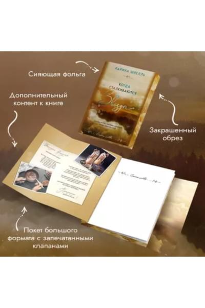 Шнелль Карина: Когда сталкиваются звезды