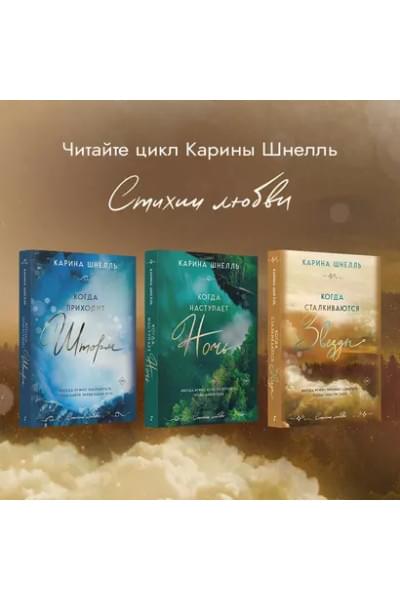 Шнелль Карина: Когда сталкиваются звезды