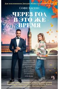 Через год в это же время