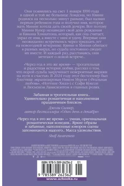 Касенс Софи: Через год в это же время