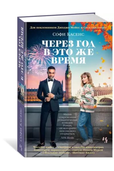 Касенс Софи: Через год в это же время