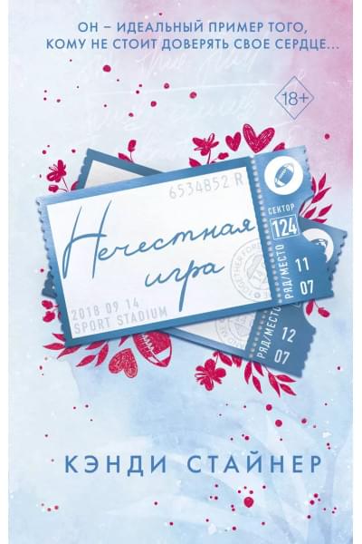 Нечестная игра