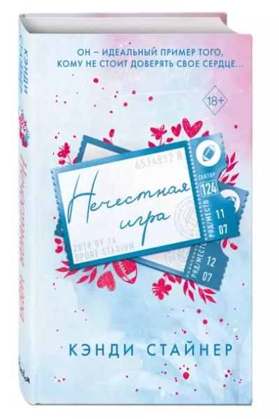 Нечестная игра
