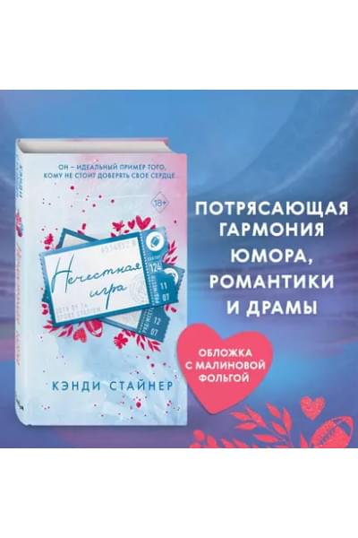 Нечестная игра