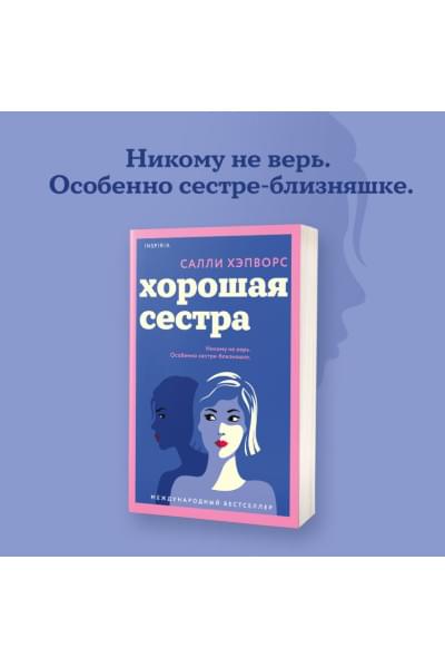 Хэпворс Салли: Хорошая сестра