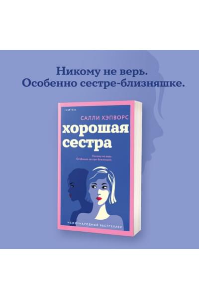 Хэпворс Салли: Хорошая сестра