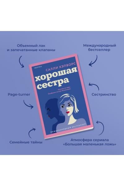 Хэпворс Салли: Хорошая сестра