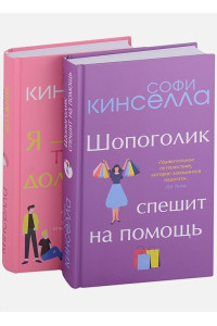 Романы Софи Кинселлы. Комплект из 2 книг (Шопоголик спешит на помощь + Я - твой должник)