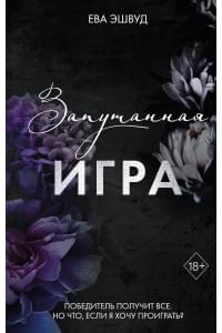 Запутанная игра