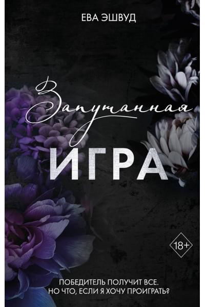 Эшвуд Ева: Запутанная игра
