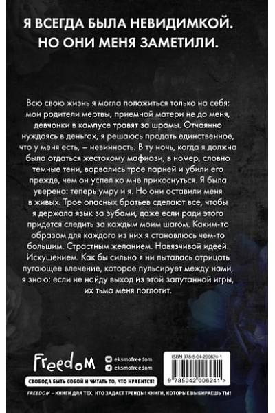 Эшвуд Ева: Запутанная игра