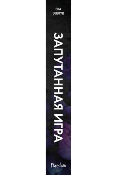 Эшвуд Ева: Запутанная игра