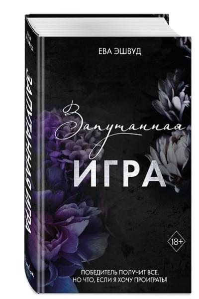 Эшвуд Ева: Запутанная игра