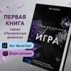 Эшвуд Ева: Запутанная игра
