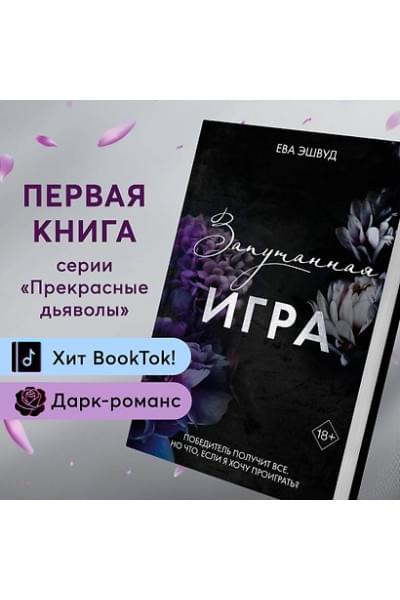 Эшвуд Ева: Запутанная игра