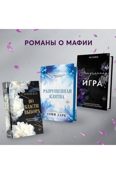 Эшвуд Ева: Запутанная игра