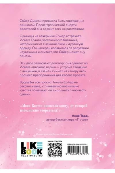 Кастен Мона: Снова почувствуй