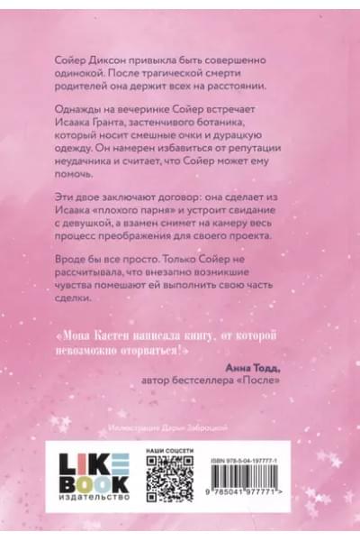 Кастен Мона: Снова почувствуй