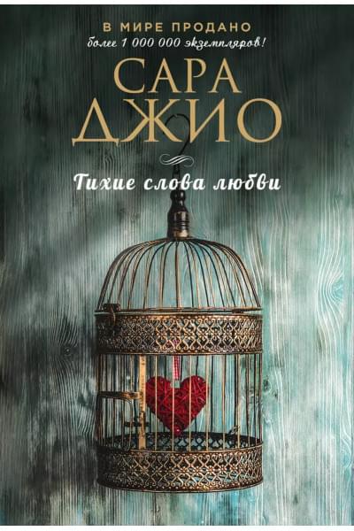 Джио Сара: Тихие слова любви
