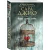 Джио Сара: Тихие слова любви